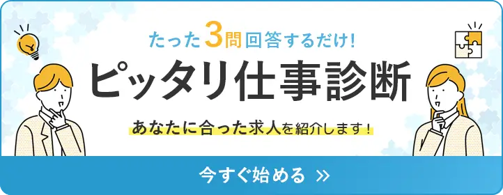たった3問回答するだけ！ピッタリ仕事診断 あなたに合った求人を紹介します！
