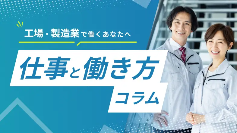 工場・製造業で働くあなたへ 仕事と働き方コラム
