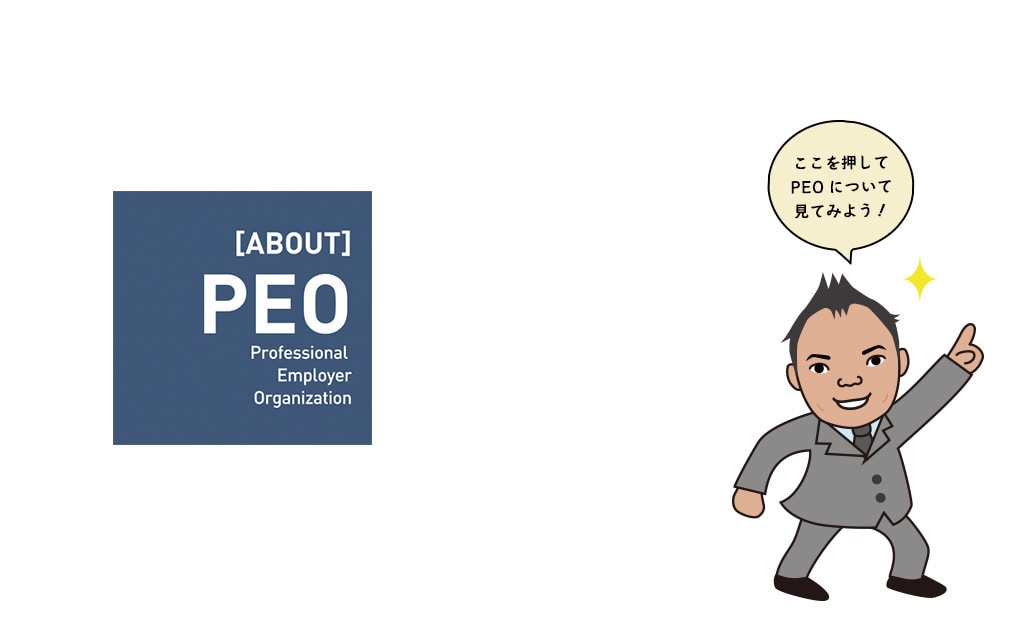 PEOってどんな会社...？