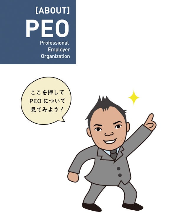 PEOってどんな会社...？