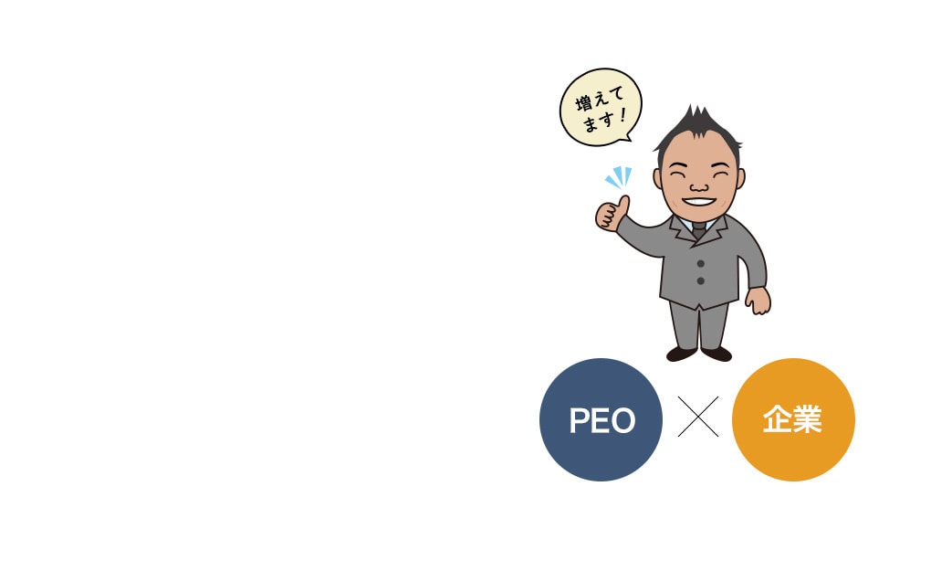 PEO×メーカーコラボレーション