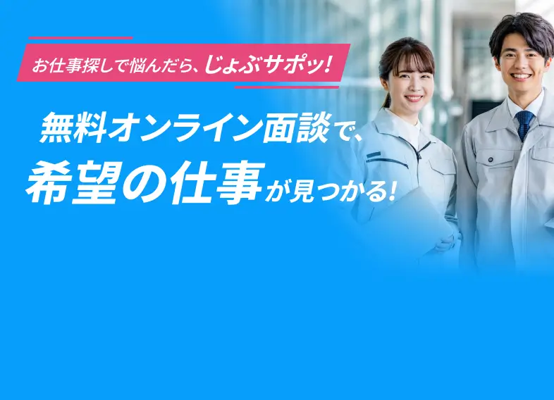 じょぶサポ