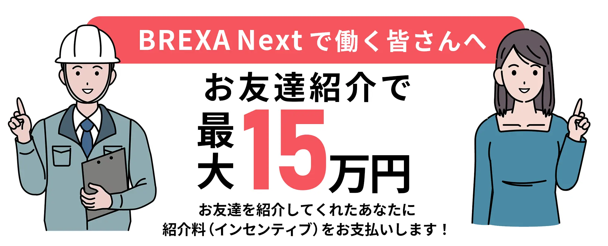 BREXA Nextで働く皆さんへ お友達紹介で最大15万円 お友達を紹介してくれたあなたに紹介料（インセンティブ）をお支払いします！